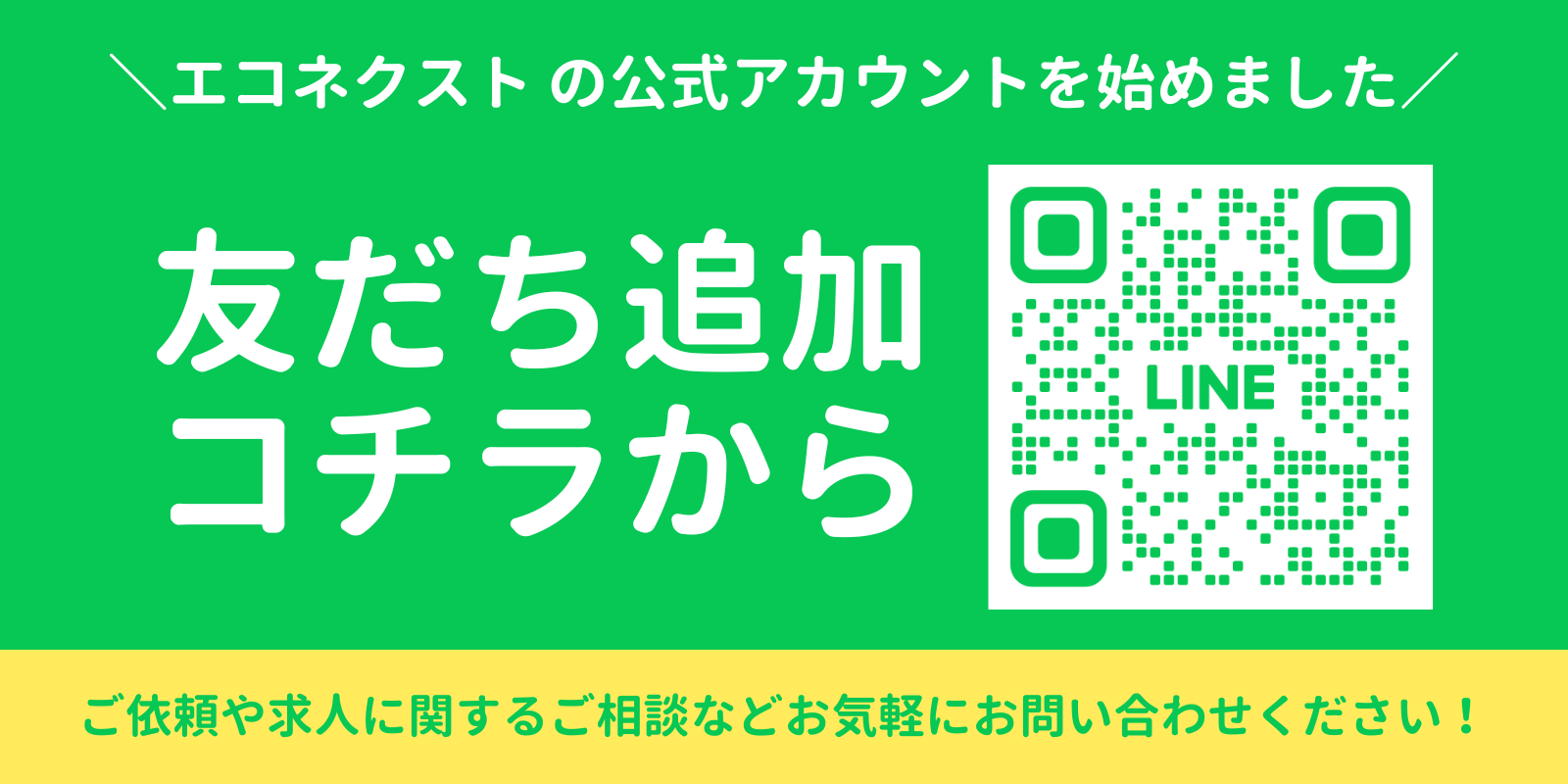 LINEでお問い合わせ